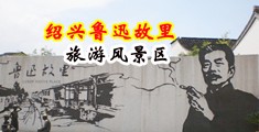 骚屄无遮挡中国绍兴-鲁迅故里旅游风景区